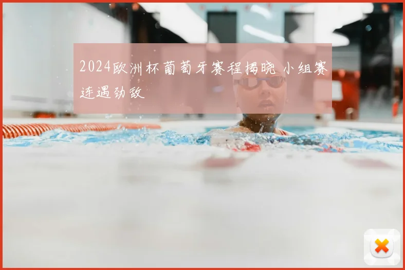 2024欧洲杯葡萄牙赛程揭晓 小组赛连遇劲敌