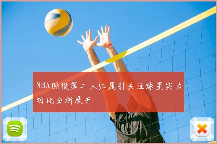 NBA现役第二人归属引关注球星实力对比分析展开