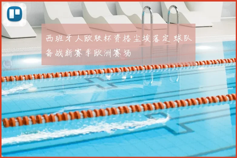 西班牙人欧联杯资格尘埃落定 球队备战新赛季欧洲赛场