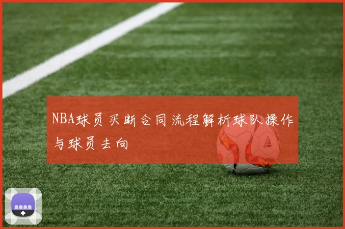 NBA球员买断合同流程解析球队操作与球员去向