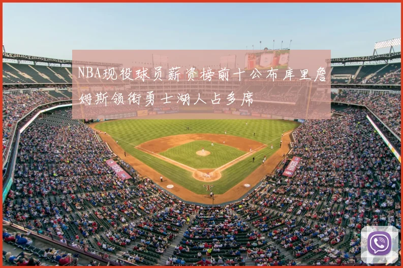 NBA现役球员薪资榜前十公布库里詹姆斯领衔勇士湖人占多席