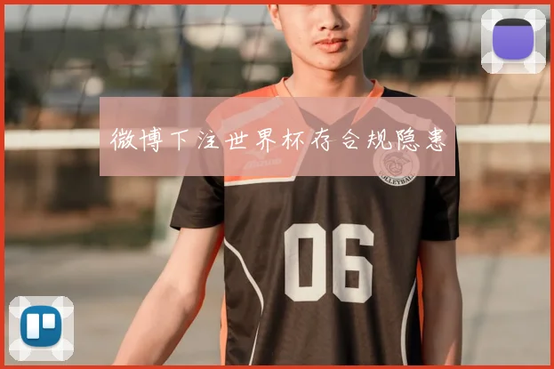 微博下注世界杯存合规隐患