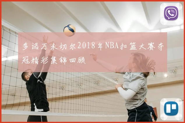 多诺万米切尔2018年NBA扣篮大赛夺冠精彩集锦回顾