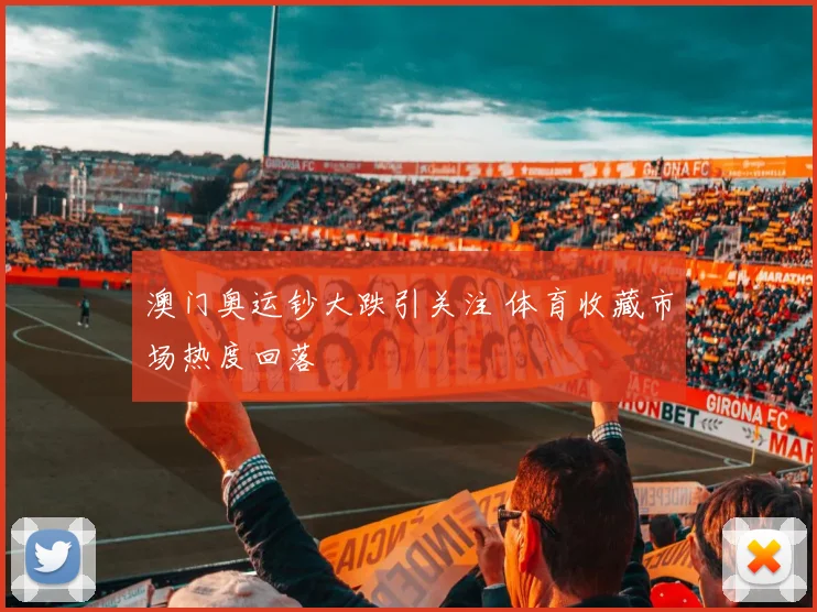 澳门奥运钞大跌引关注 体育收藏市场热度回落