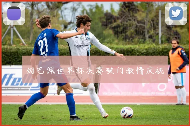 姆巴佩世界杯决赛破门激情庆祝