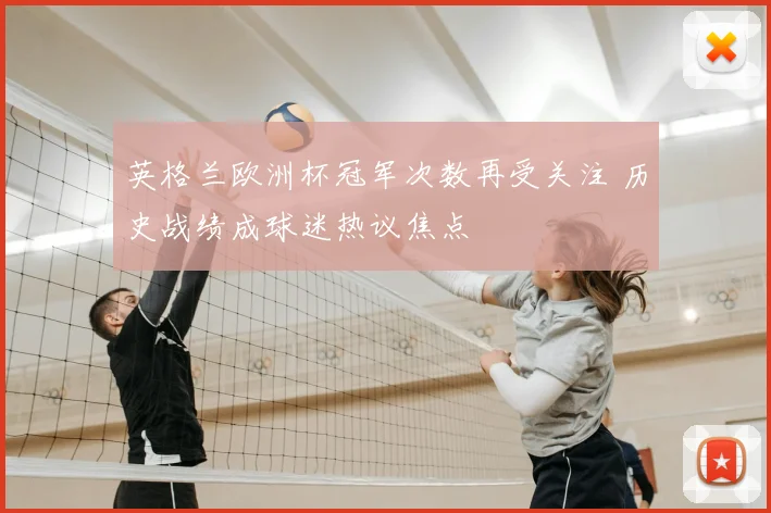 英格兰欧洲杯冠军次数再受关注 历史战绩成球迷热议焦点