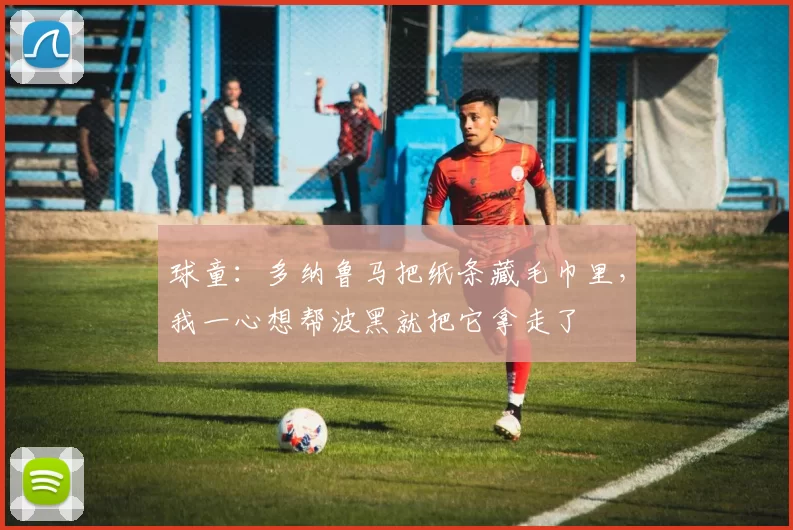 球童:多纳鲁马把纸条藏毛巾里,我一心想帮波黑就把它拿走了