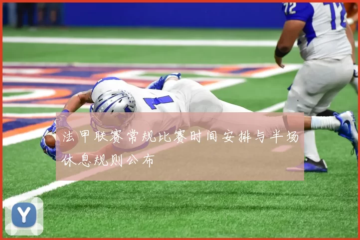 法甲联赛常规比赛时间安排与半场休息规则公布