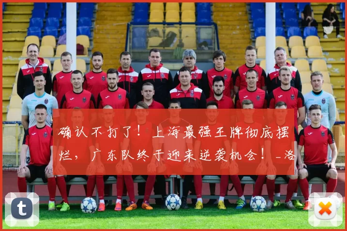确认不打了！上海最强王牌彻底摆烂，广东队终于迎来逆袭机会！_洛夫顿_比赛_广厦