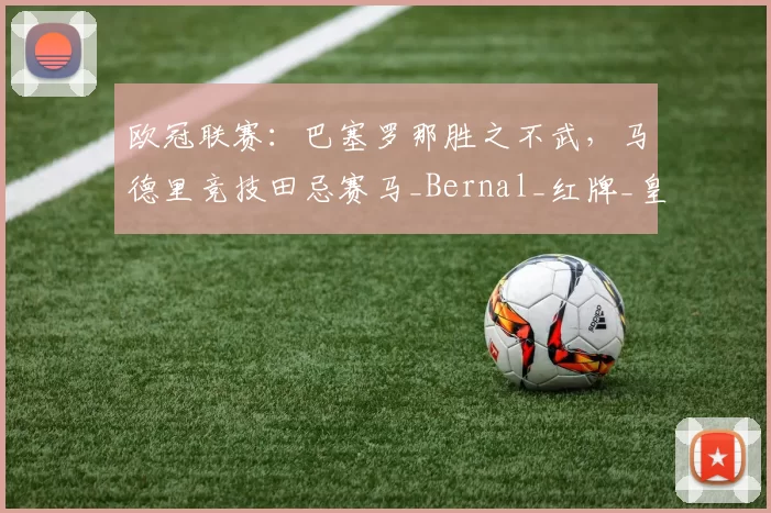 欧冠联赛：巴塞罗那胜之不武，马德里竞技田忌赛马_Bernal_红牌_皇家马德里